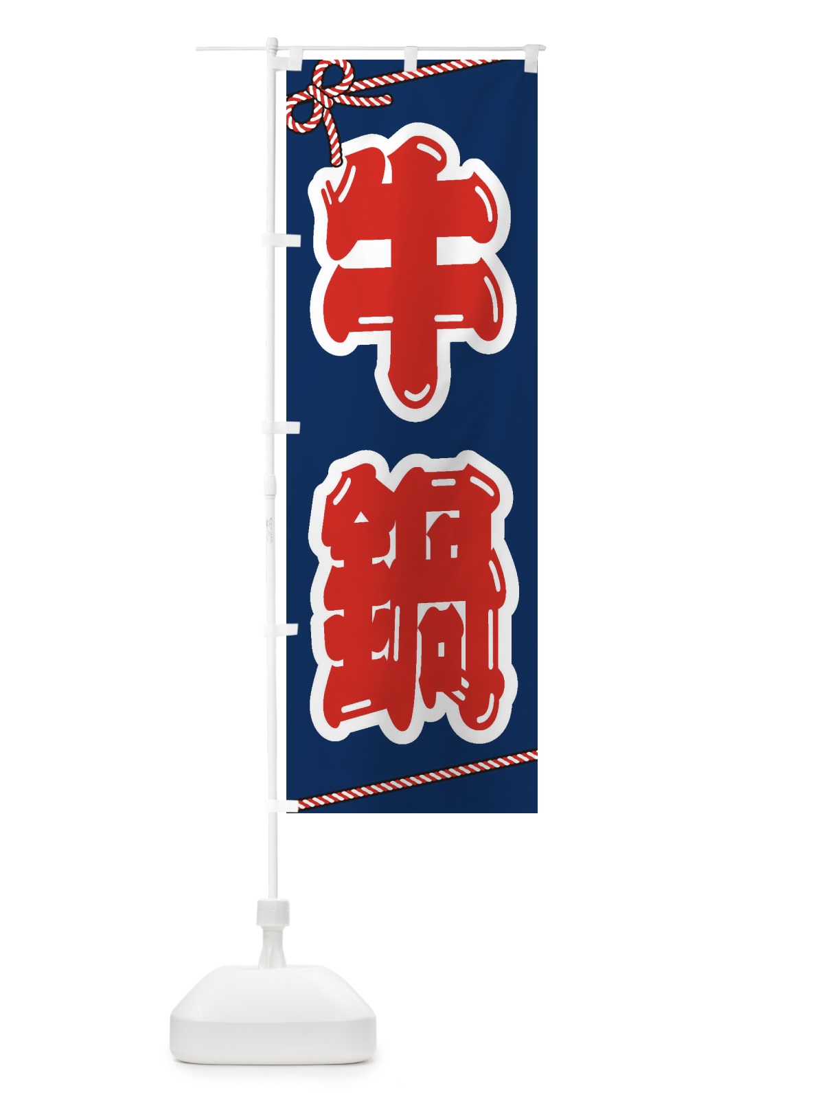 のぼり 牛鍋 のぼり旗 24SK(デザイン【C】)
