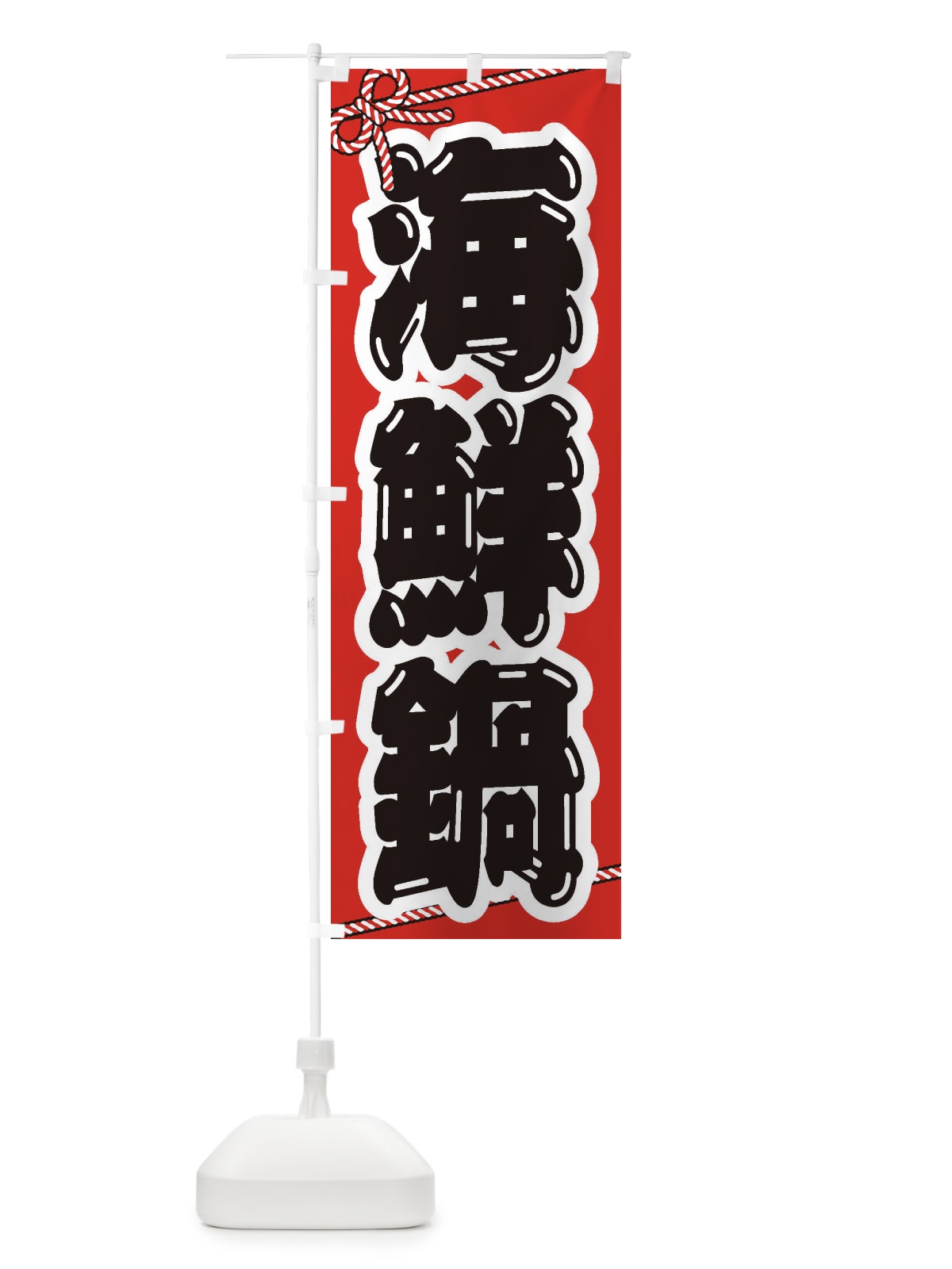 のぼり 海鮮鍋 のぼり旗 24SL(デザイン【A】)