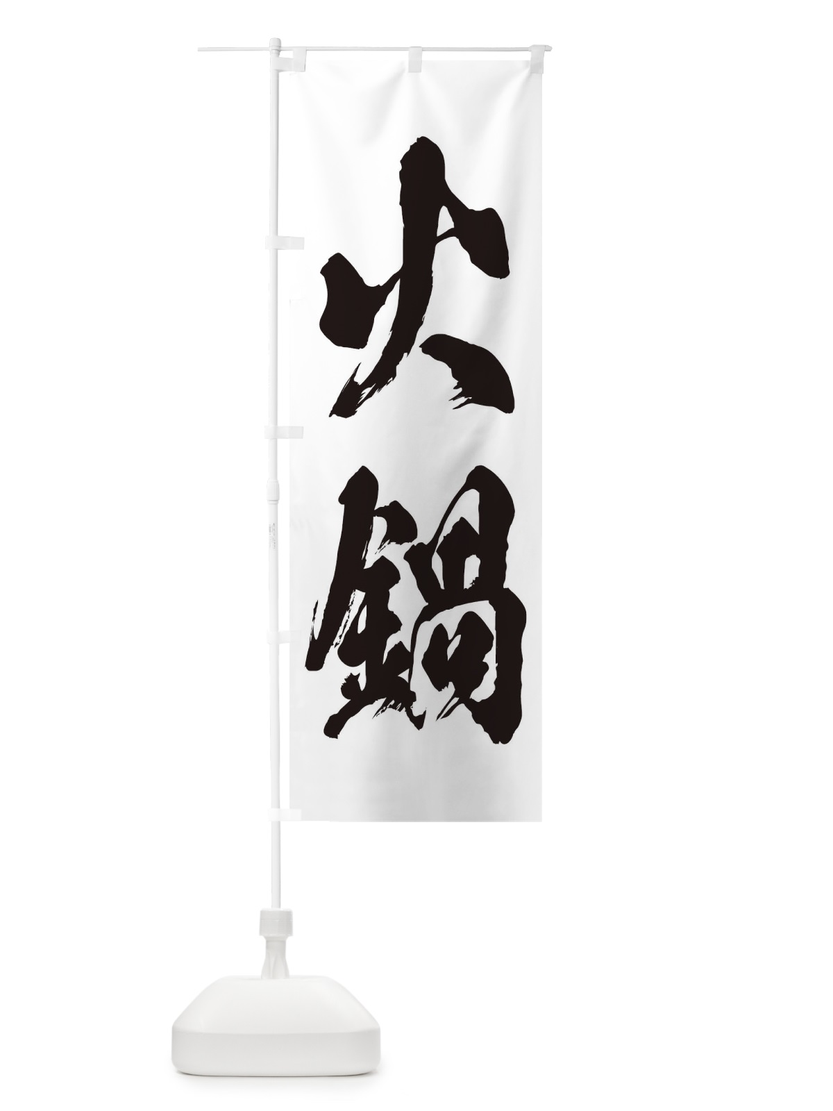 のぼり 火鍋 のぼり旗 24SN(デザイン【A】)
