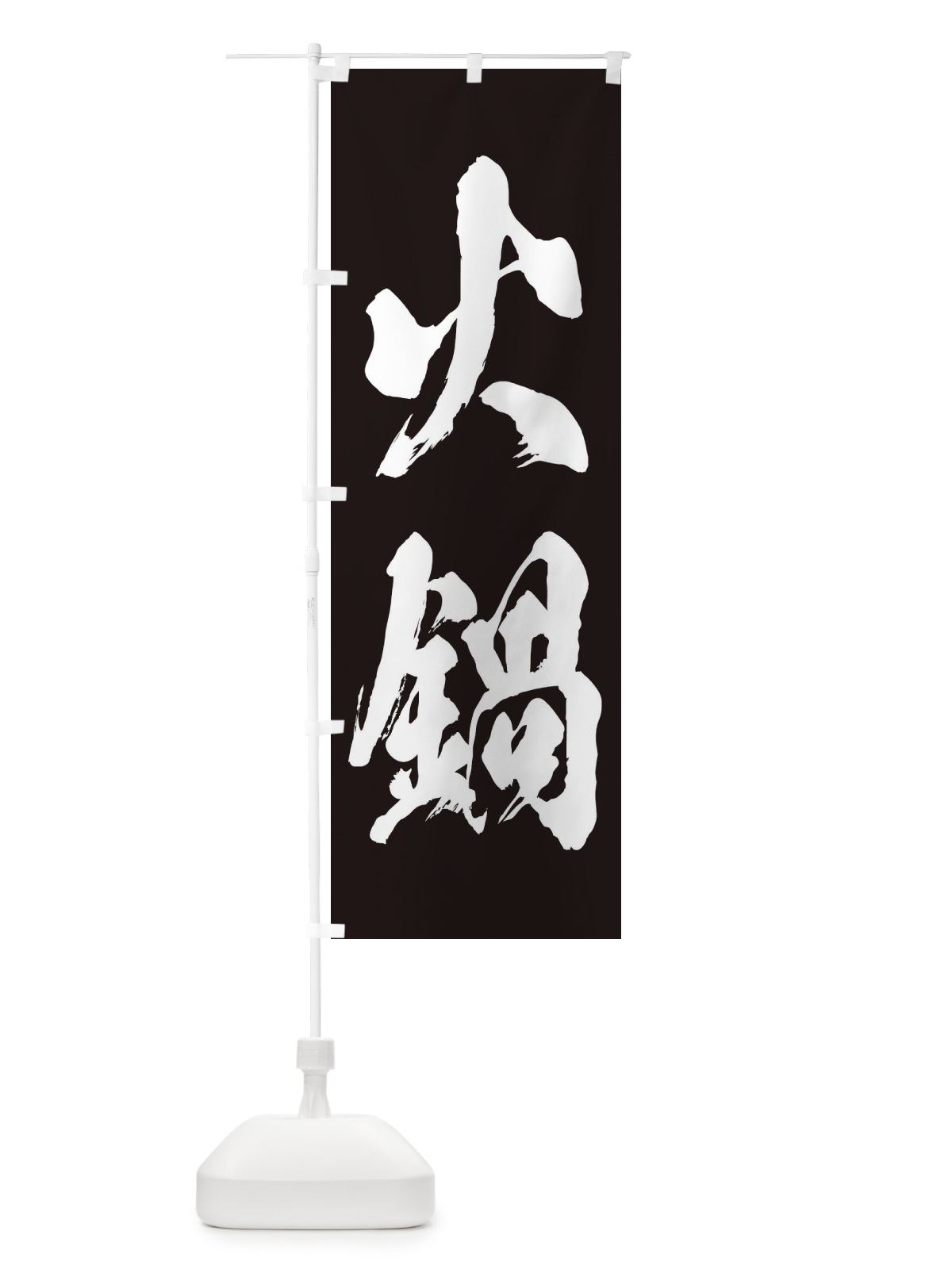 のぼり 火鍋 のぼり旗 24SN(デザイン【B】)