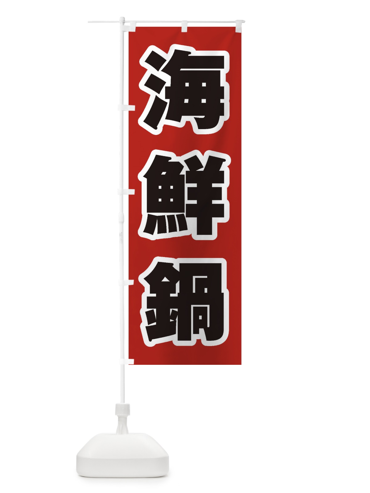 のぼり 海鮮鍋 のぼり旗 24SR(デザイン【A】)
