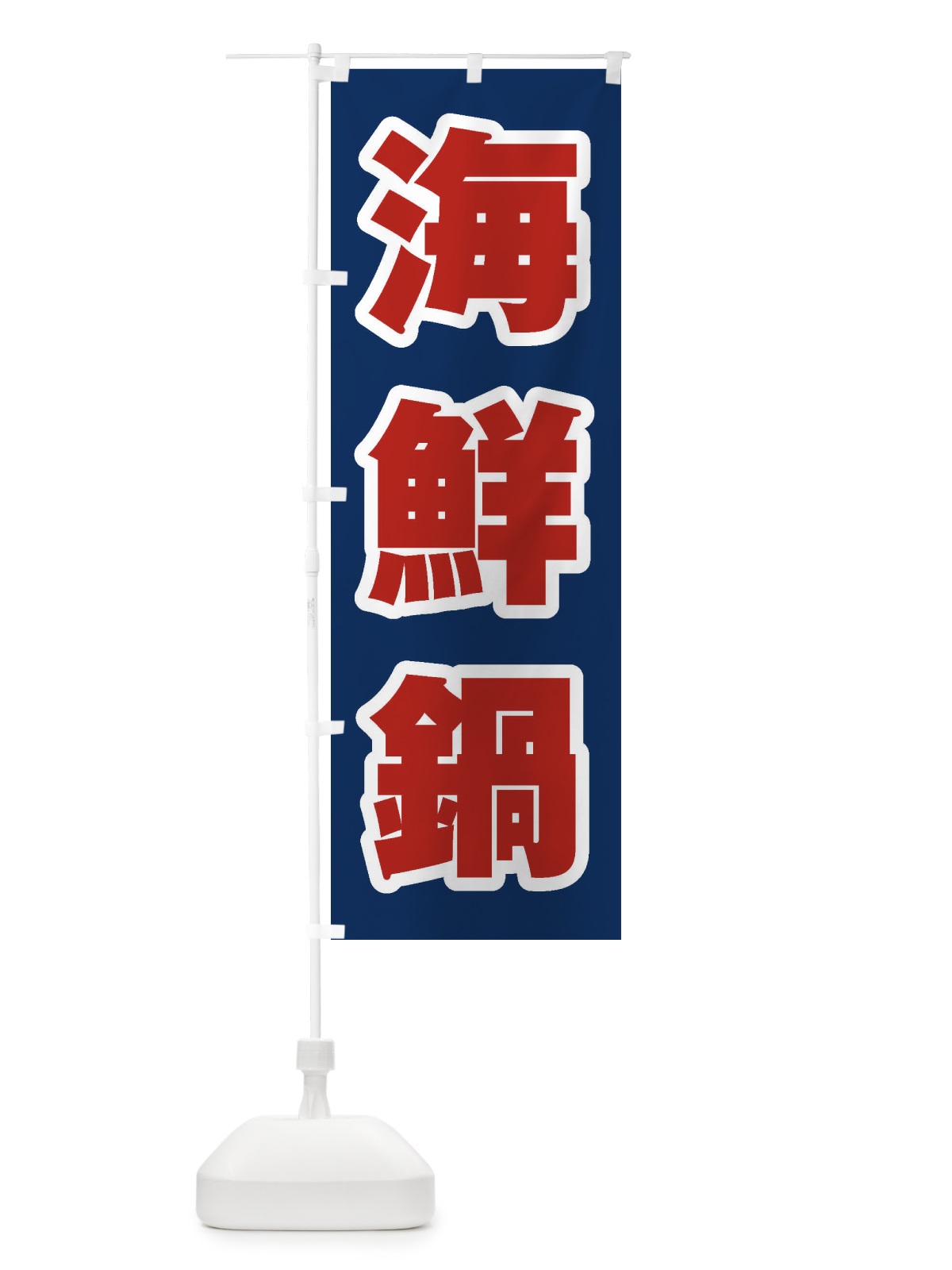 のぼり 海鮮鍋 のぼり旗 24SR(デザイン【B】)