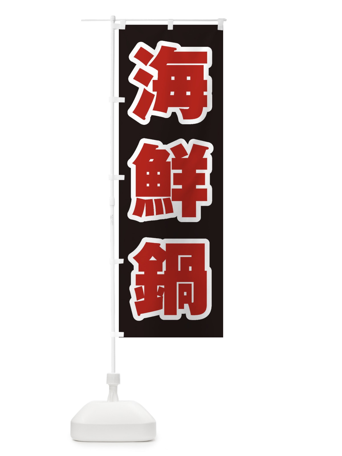 のぼり 海鮮鍋 のぼり旗 24SR(デザイン【C】)