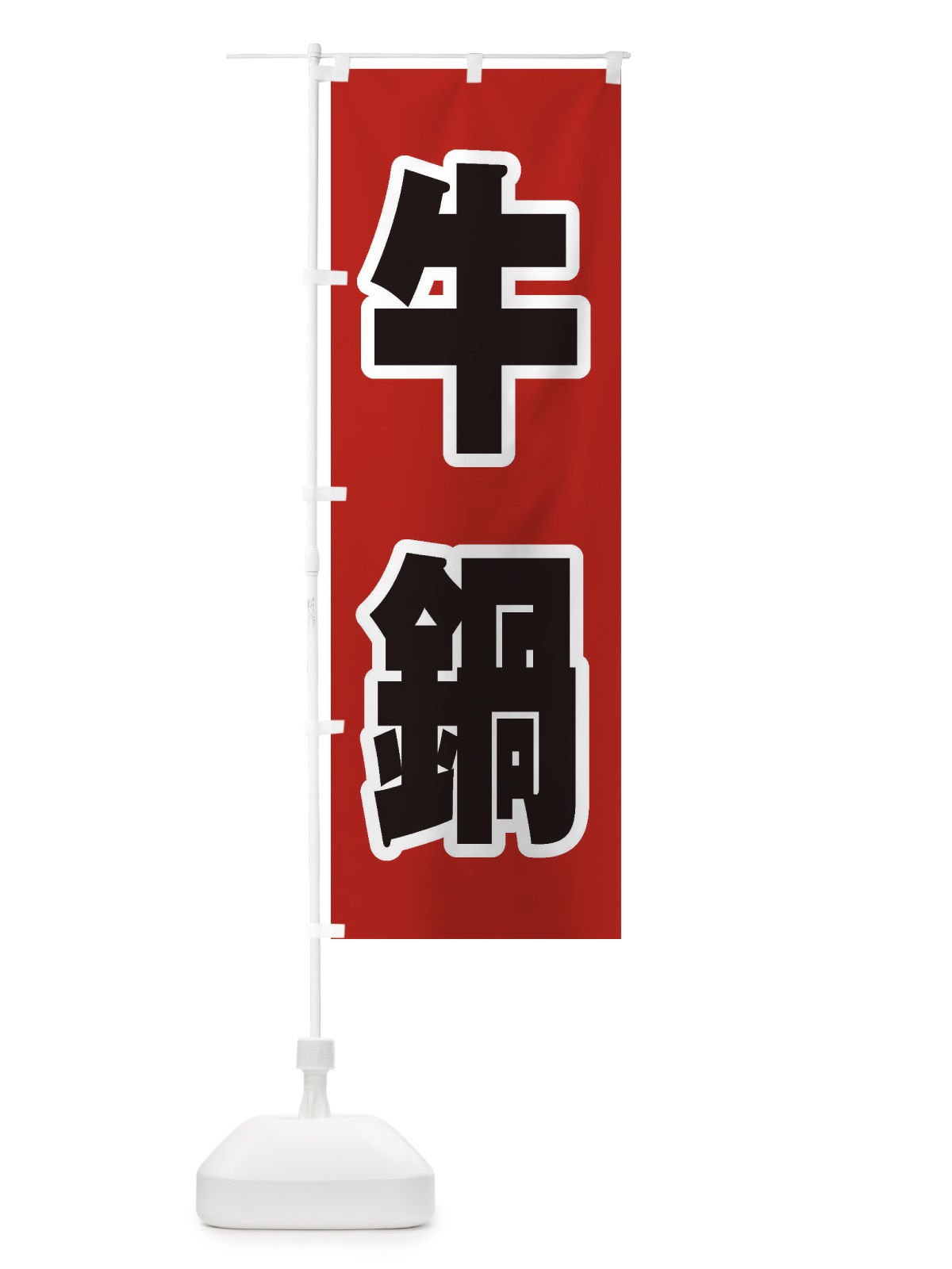 のぼり 牛鍋 のぼり旗 24ST(デザイン【A】)