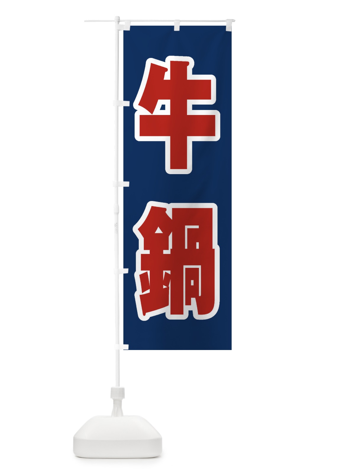 のぼり 牛鍋 のぼり旗 24ST(デザイン【B】)