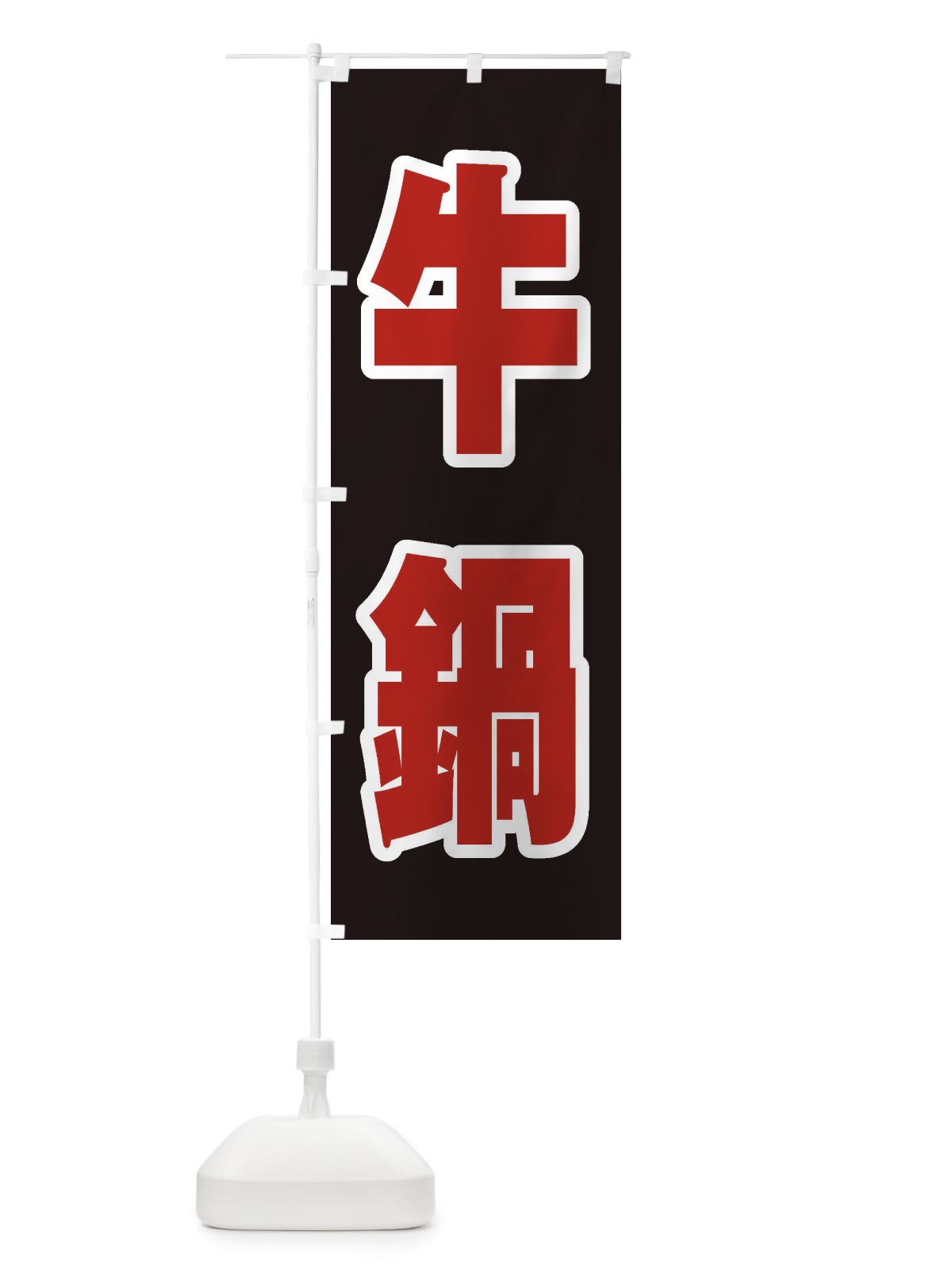 のぼり 牛鍋 のぼり旗 24ST(デザイン【C】)