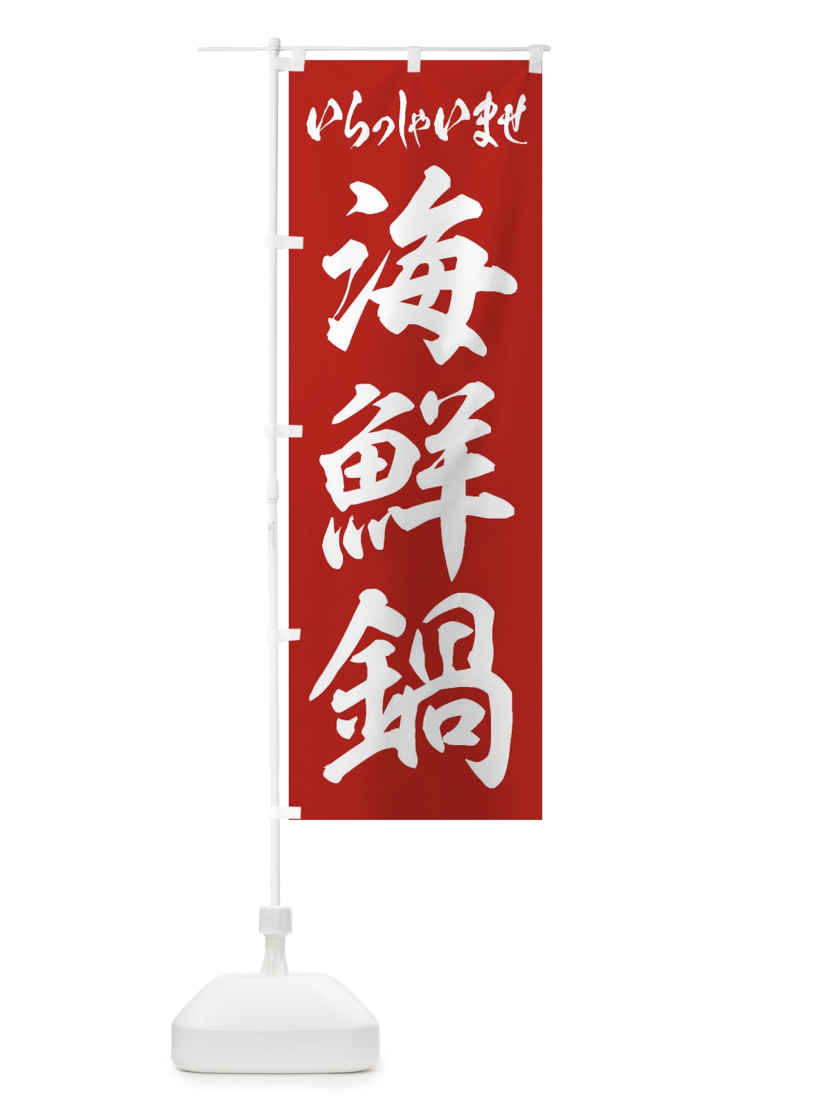 のぼり 海鮮鍋 のぼり旗 24SU(デザイン【A】)