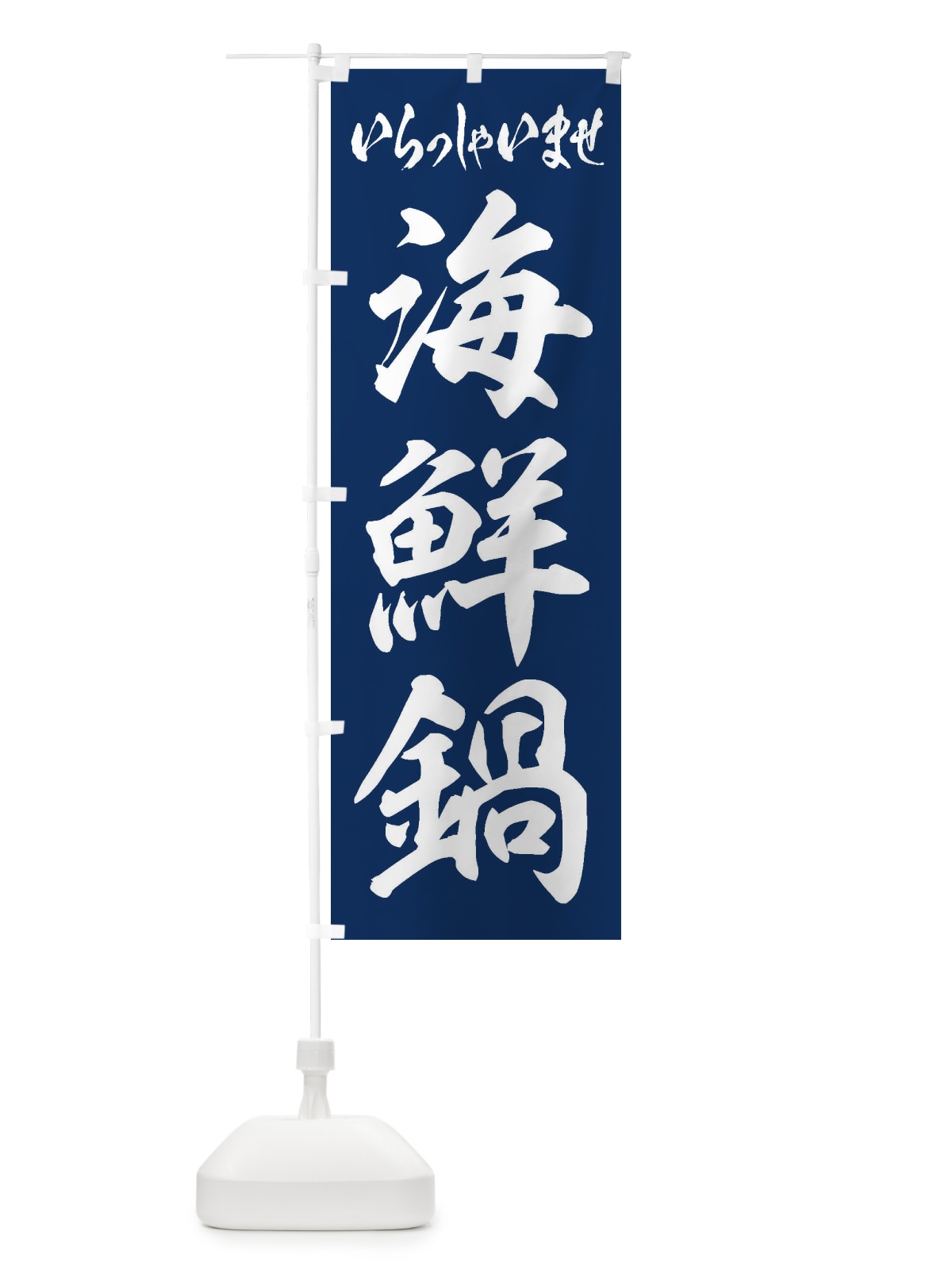 のぼり 海鮮鍋 のぼり旗 24SU(デザイン【B】)