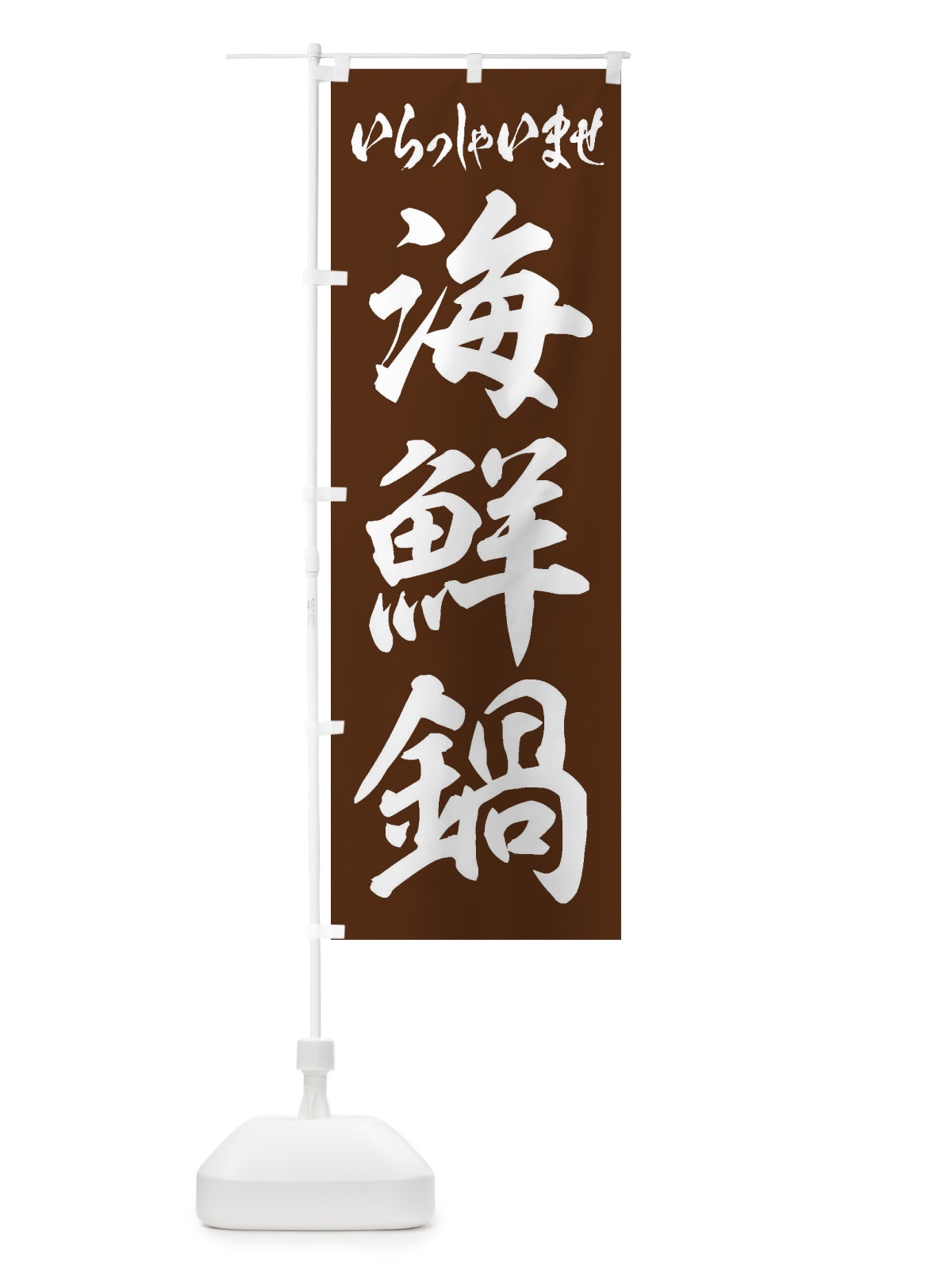 のぼり 海鮮鍋 のぼり旗 24SU(デザイン【C】)