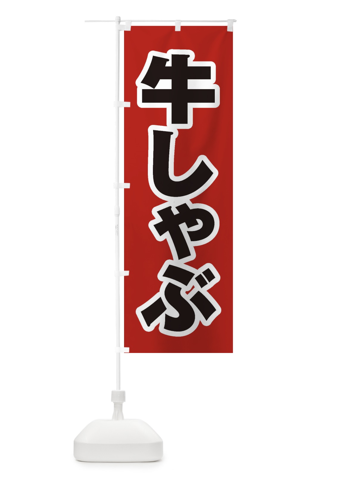 のぼり 牛しゃぶ のぼり旗 24SX(デザイン【A】)