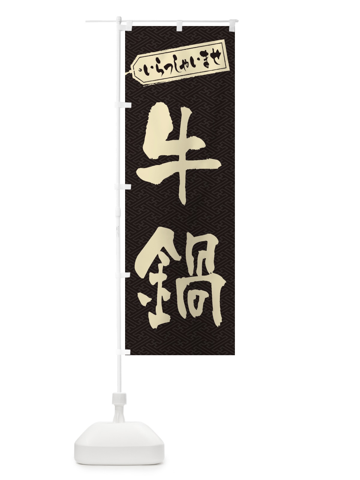 のぼり 牛鍋 のぼり旗 24SY(デザイン【A】)