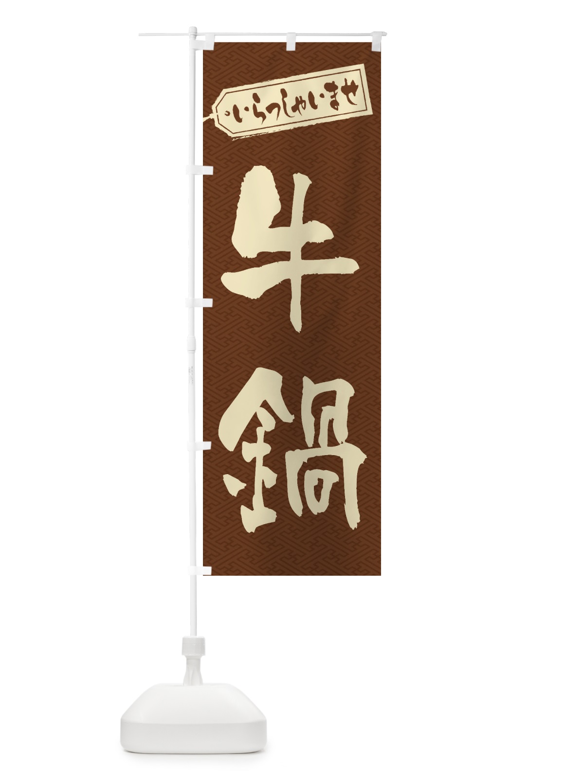 のぼり 牛鍋 のぼり旗 24SY(デザイン【C】)