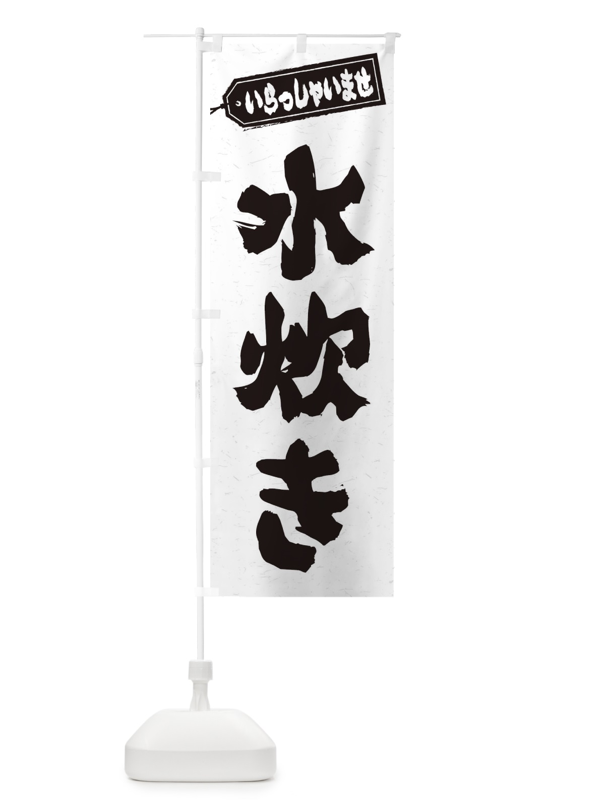 のぼり 水炊き のぼり旗 24U0(デザイン【A】)
