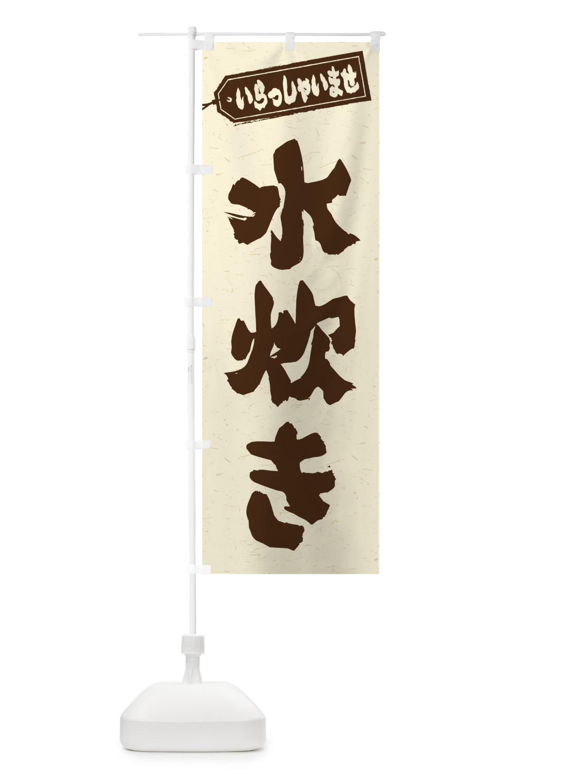 のぼり 水炊き のぼり旗 24U0(デザイン【B】)