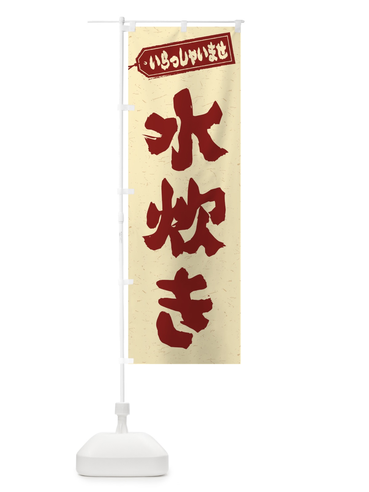 のぼり 水炊き のぼり旗 24U0(デザイン【C】)