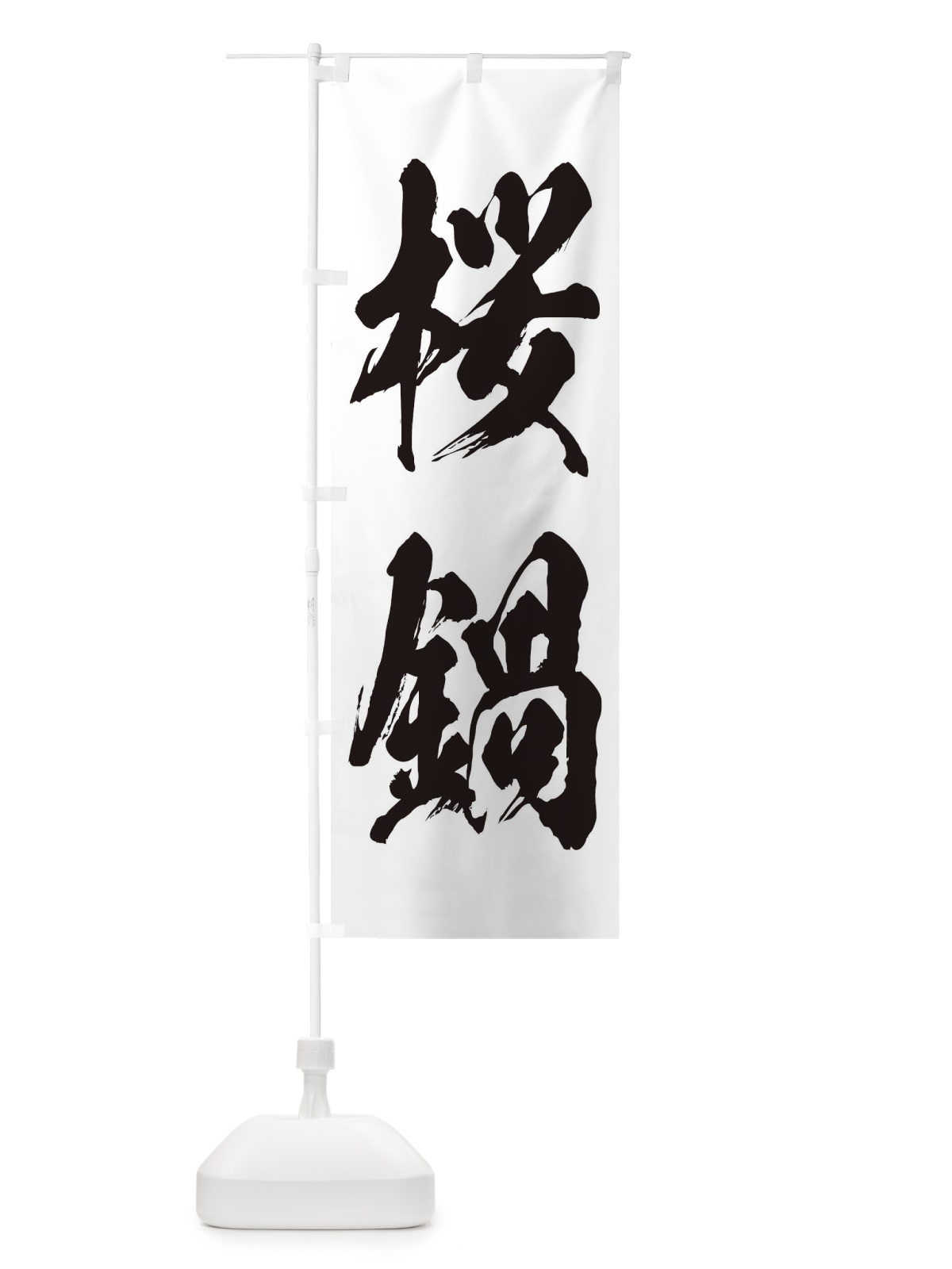 のぼり 桜鍋 のぼり旗 24U2(デザイン【A】)