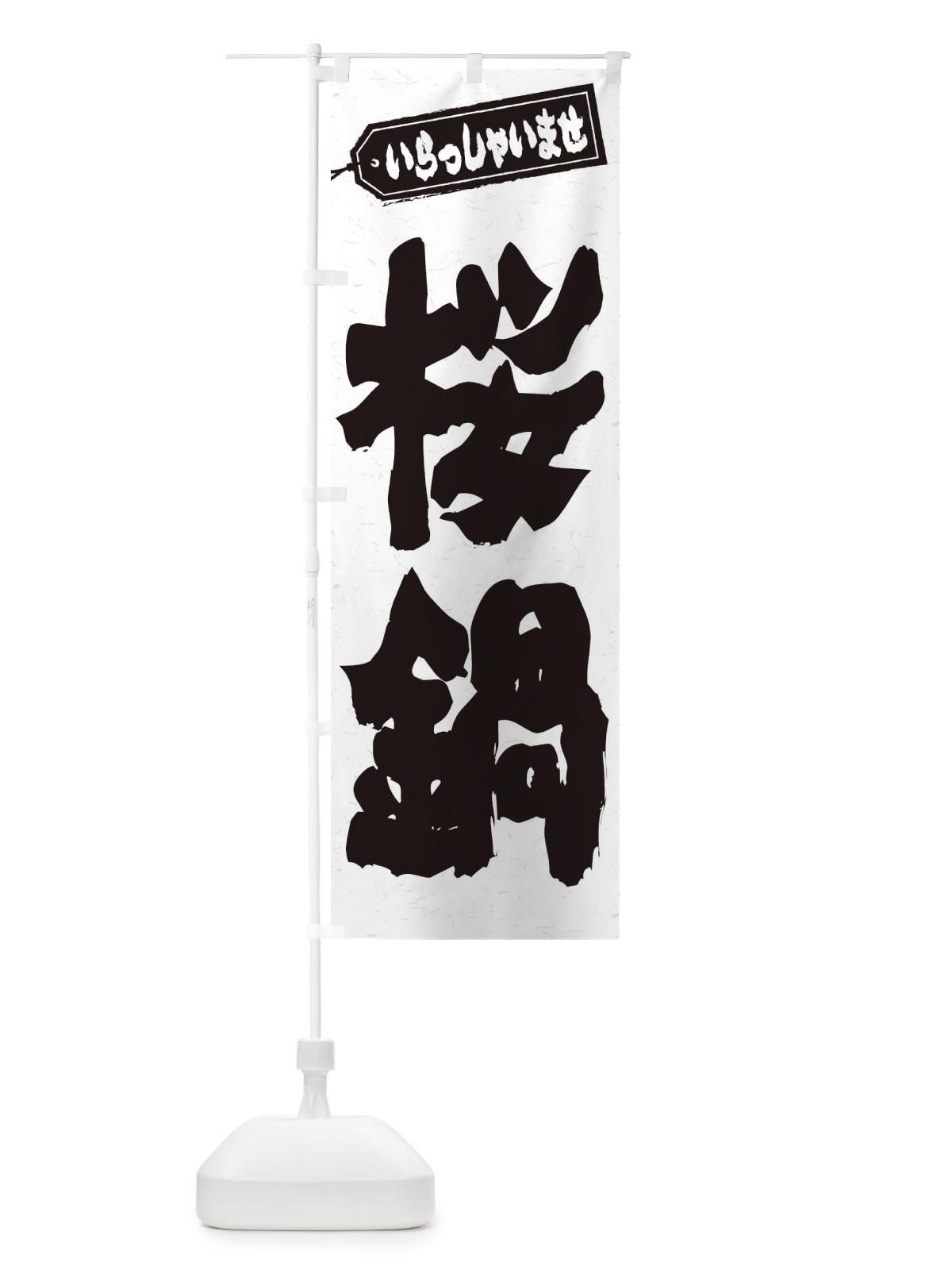 のぼり 桜鍋 のぼり旗 24U3(デザイン【A】)
