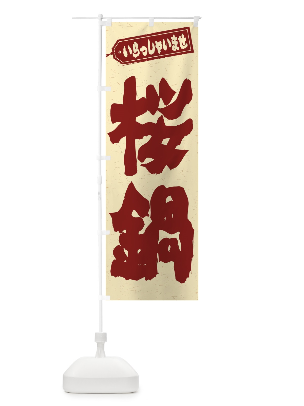 のぼり 桜鍋 のぼり旗 24U3(デザイン【C】)