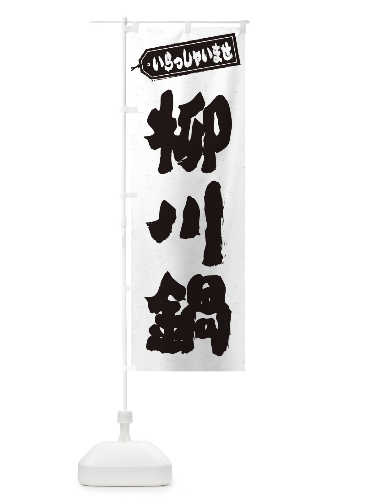 のぼり 柳川鍋 のぼり旗 24U5(デザイン【A】)