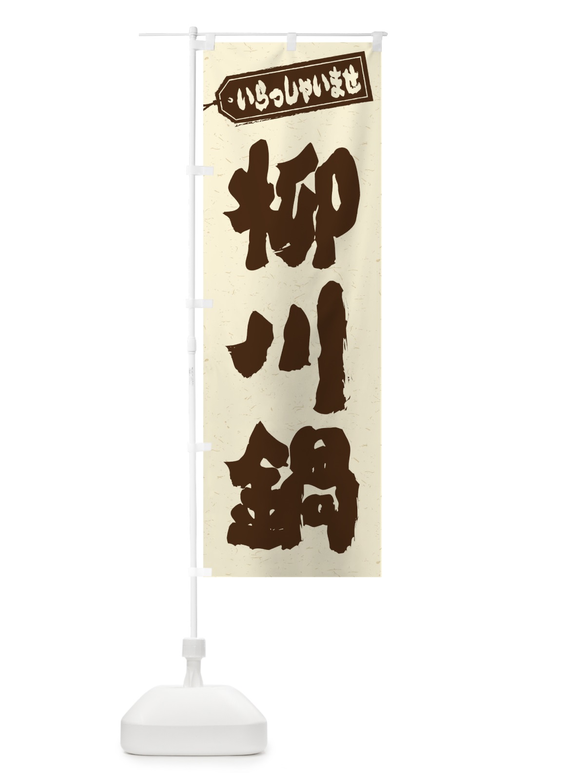 のぼり 柳川鍋 のぼり旗 24U5(デザイン【B】)