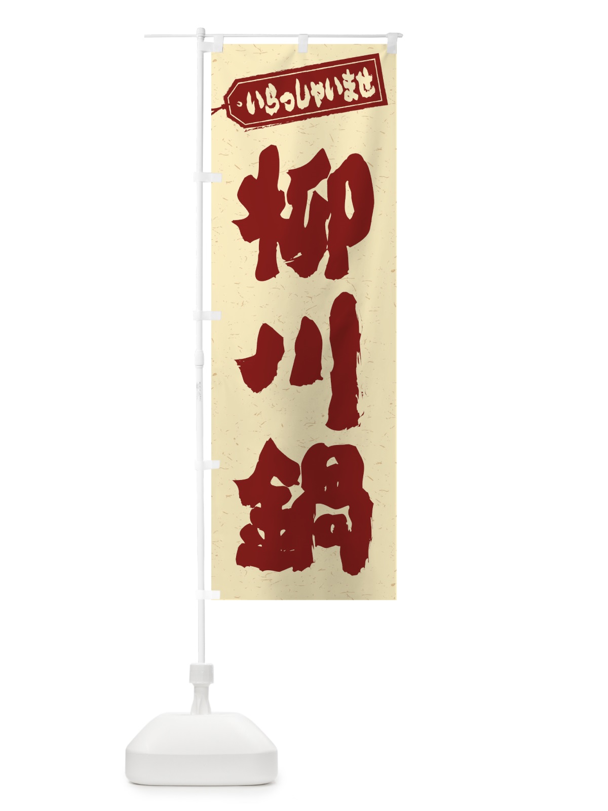 のぼり 柳川鍋 のぼり旗 24U5(デザイン【C】)