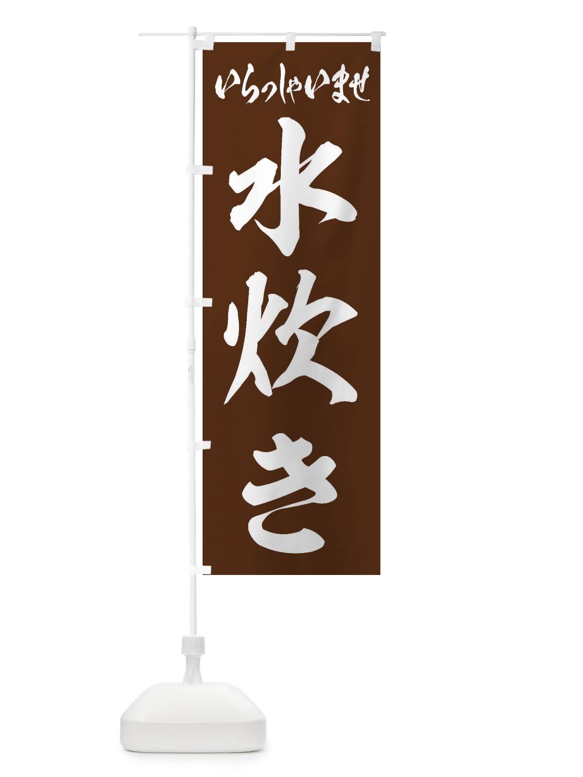 のぼり 水炊き のぼり旗 24U7(デザイン【C】)