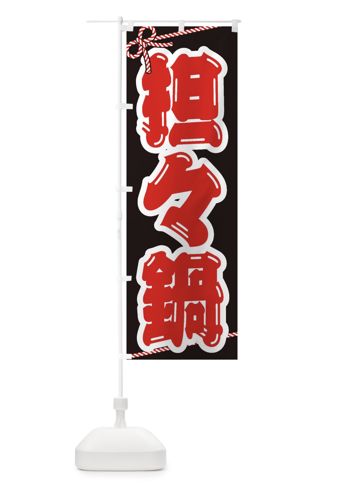 のぼり 担々麺 のぼり旗 24U8(デザイン【B】)
