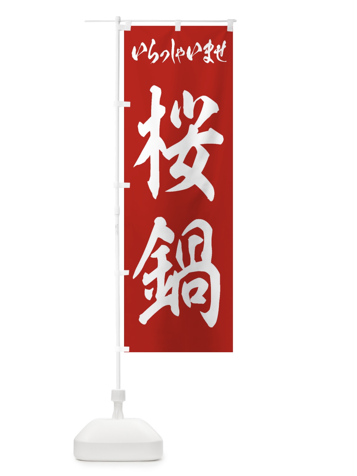 のぼり 桜鍋 のぼり旗 24UA(デザイン【A】)