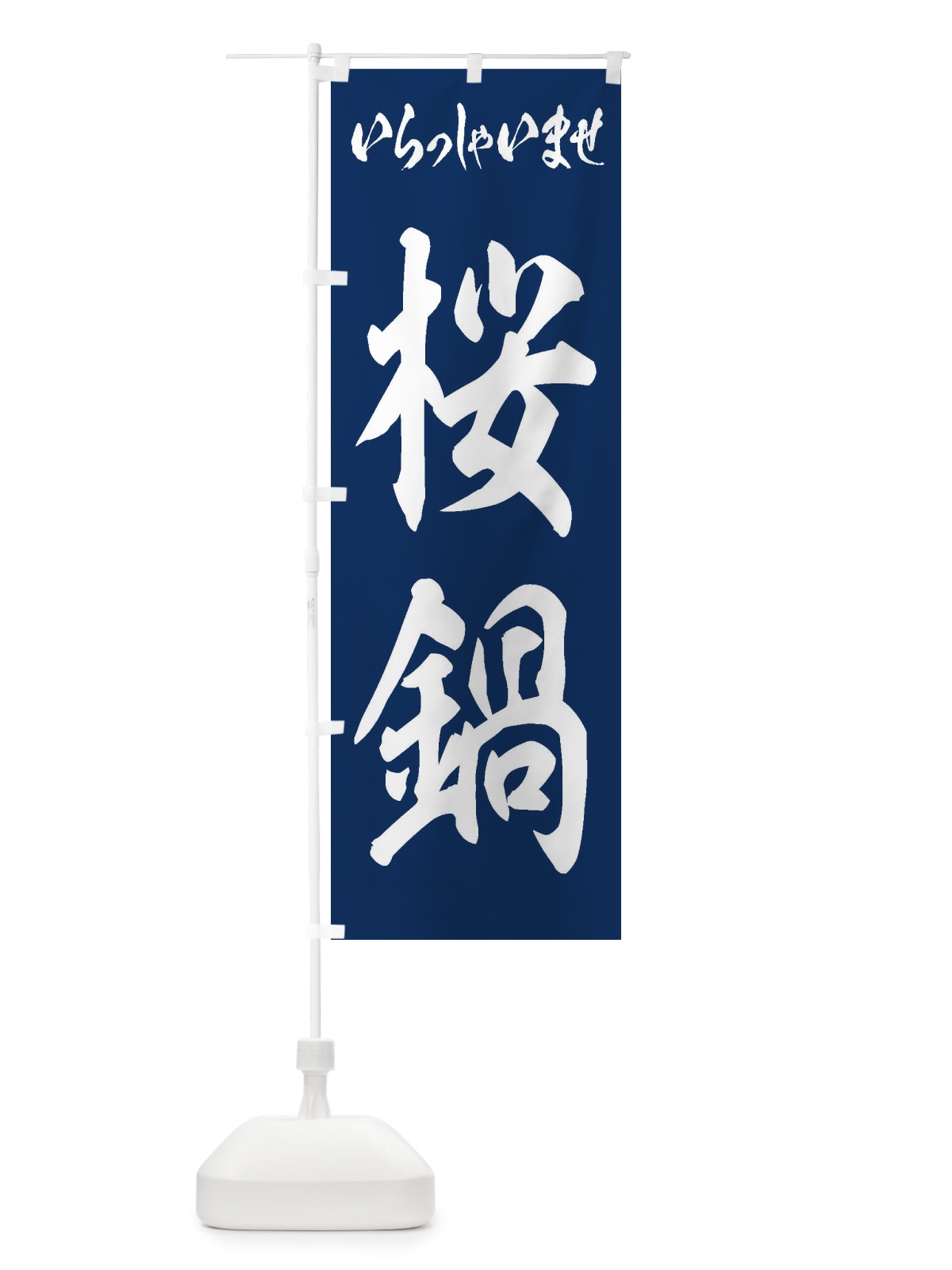 のぼり 桜鍋 のぼり旗 24UA(デザイン【B】)