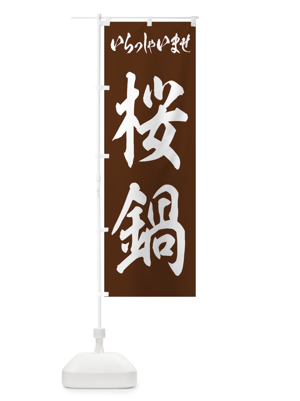 のぼり 桜鍋 のぼり旗 24UA(デザイン【C】)