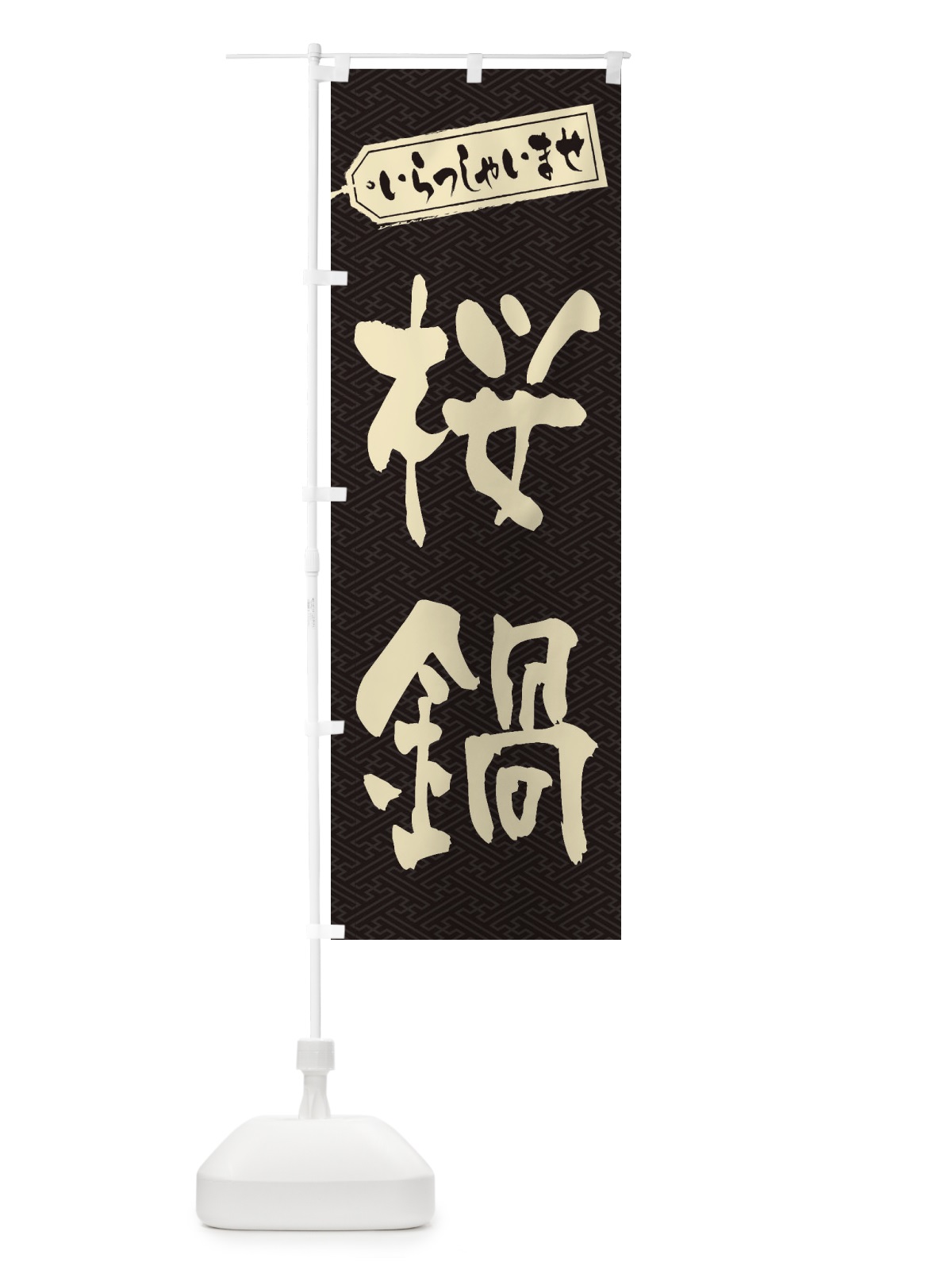 のぼり 桜鍋 のぼり旗 24UG(デザイン【A】)