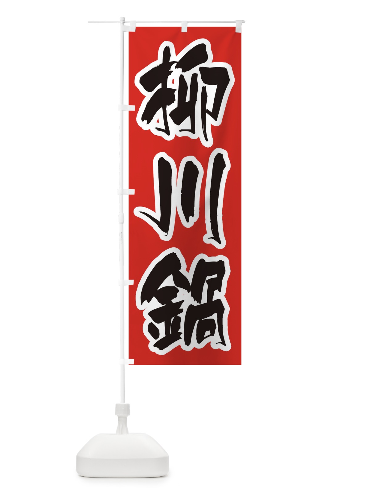 のぼり 柳川鍋 のぼり旗 24UH(デザイン【A】)