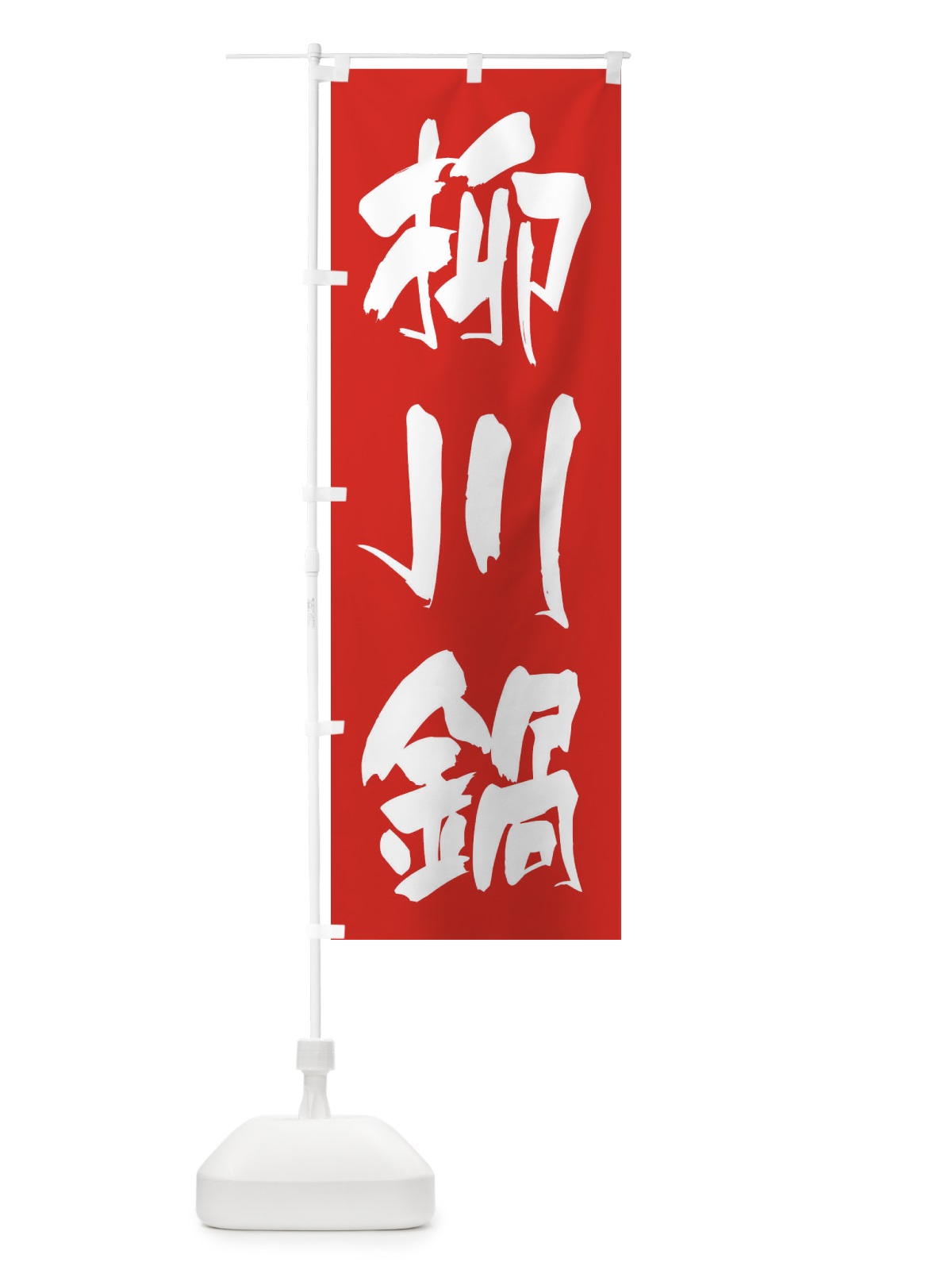 のぼり 柳川鍋 のぼり旗 24UH(デザイン【B】)