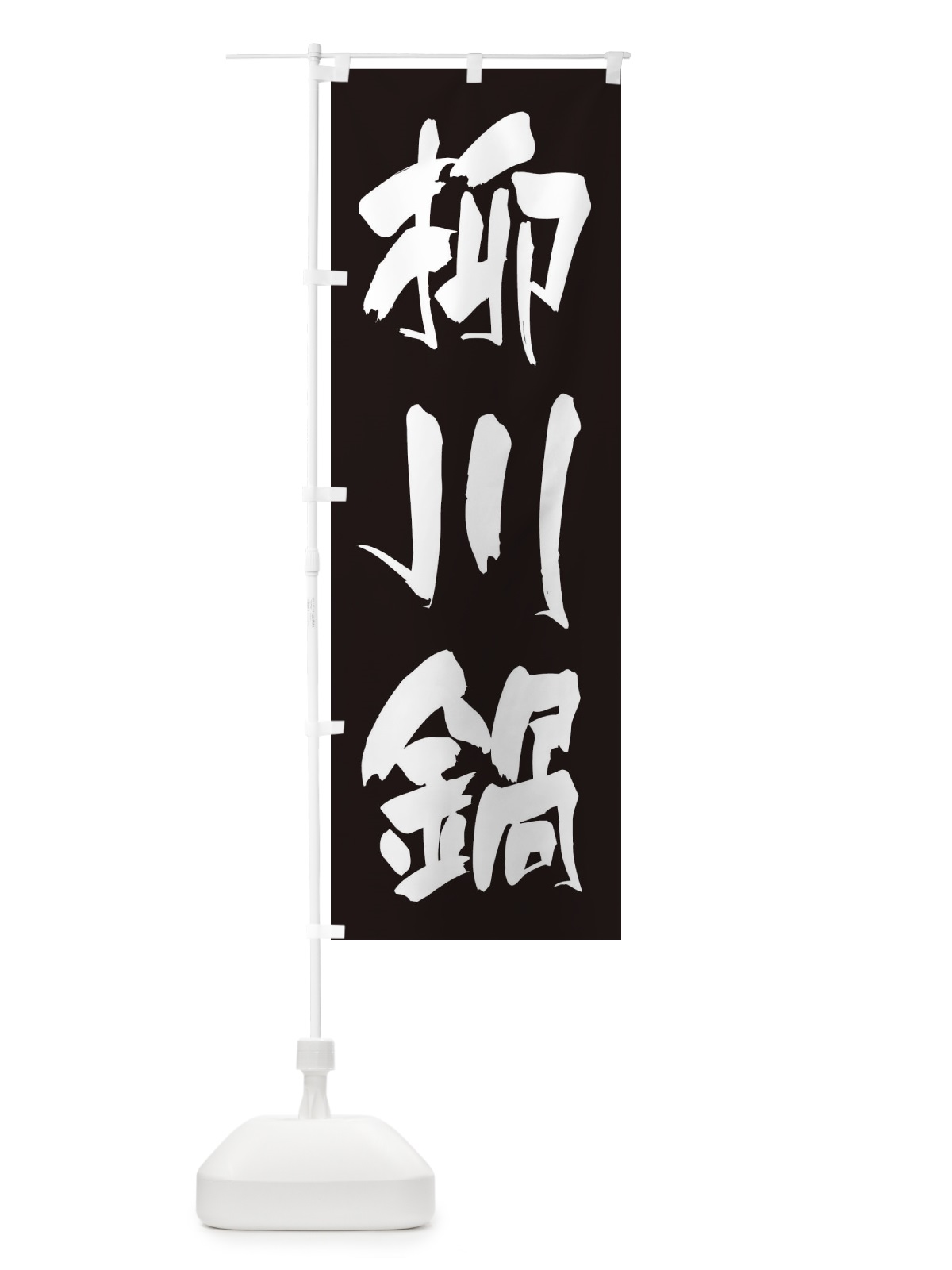 のぼり 柳川鍋 のぼり旗 24UH(デザイン【C】)