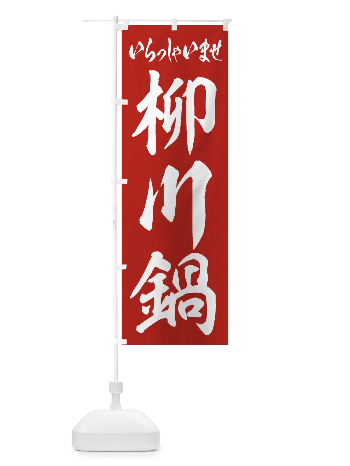 のぼり 柳川鍋 のぼり旗 24UJ(デザイン【A】)