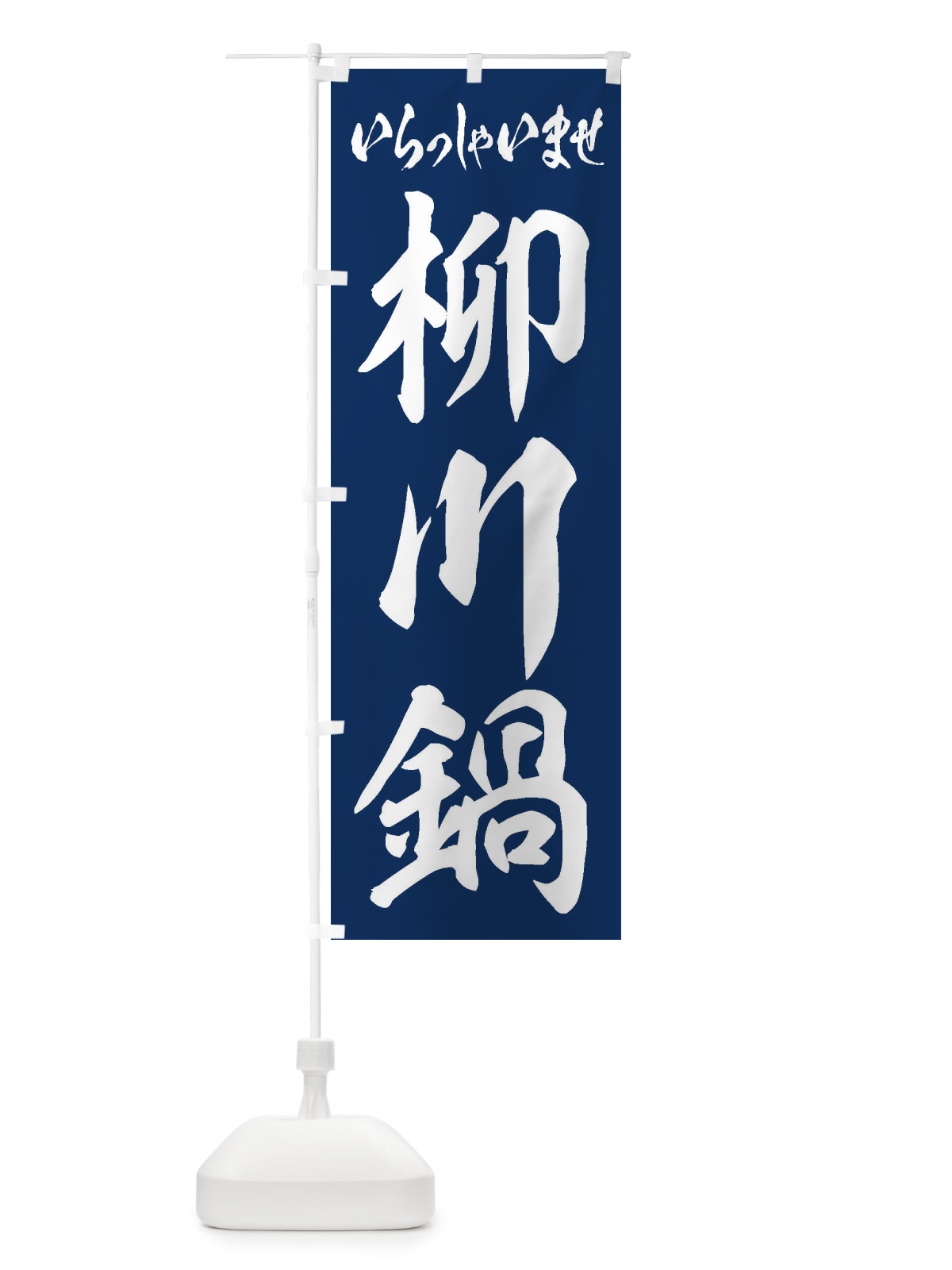 のぼり 柳川鍋 のぼり旗 24UJ(デザイン【B】)