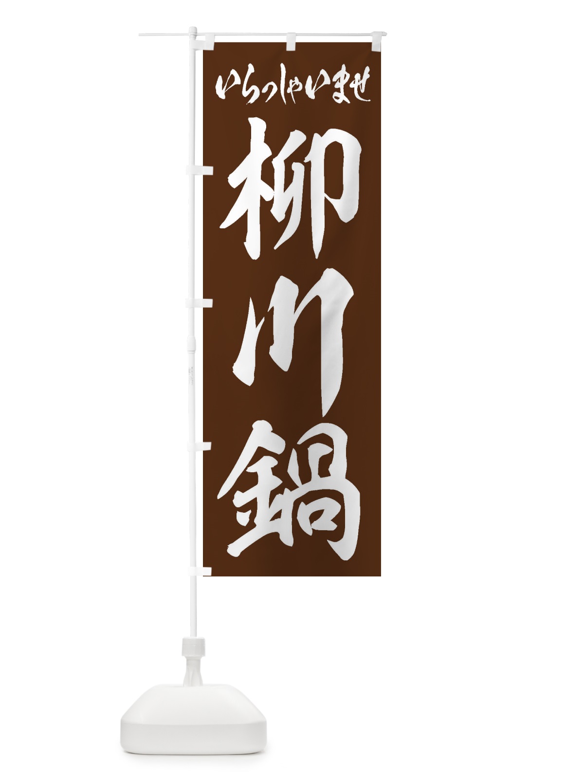 のぼり 柳川鍋 のぼり旗 24UJ(デザイン【C】)