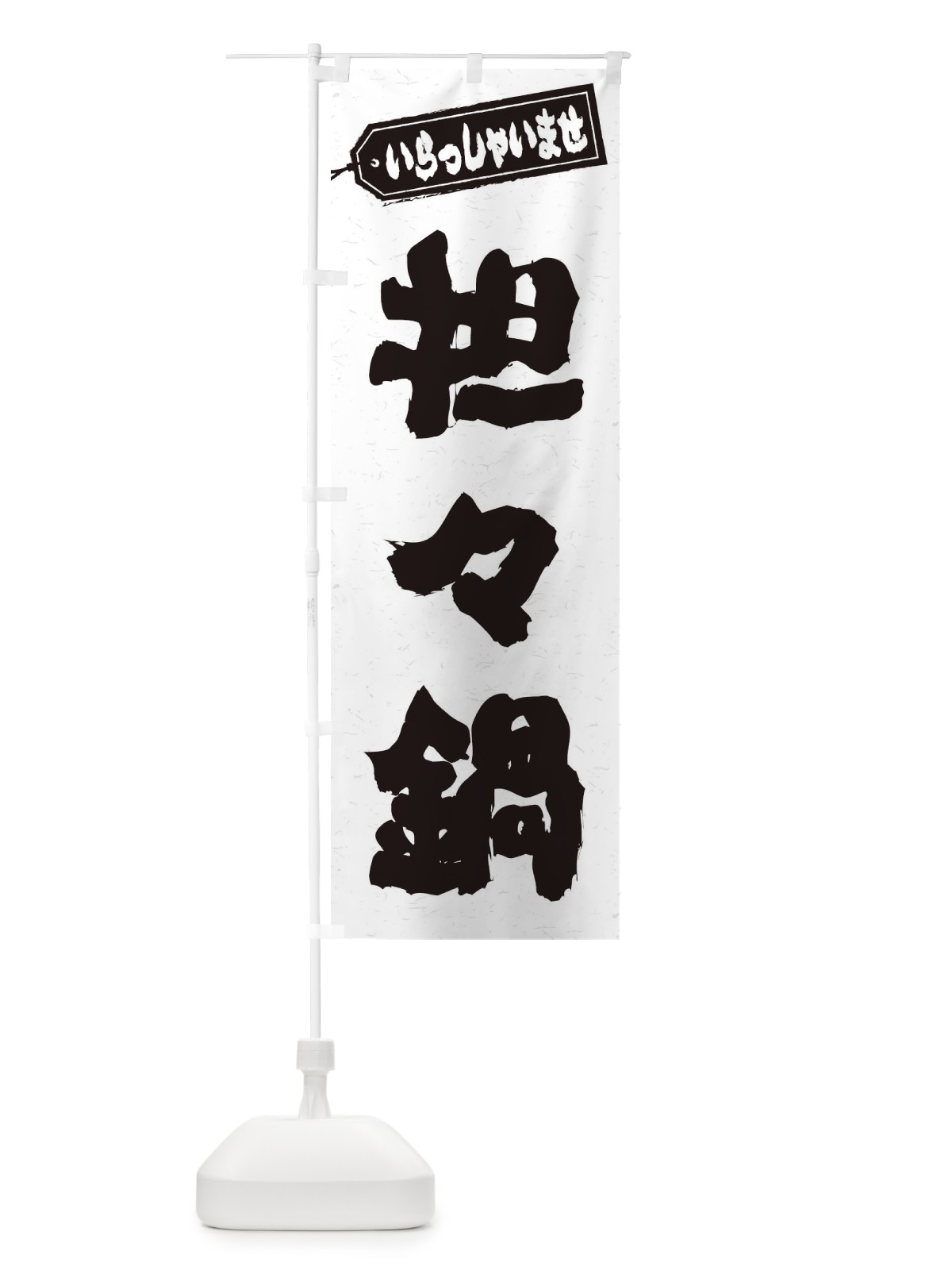 のぼり 担々麺 のぼり旗 24UL(デザイン【A】)