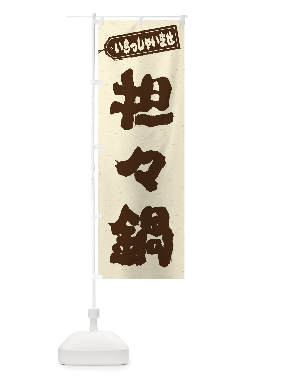 のぼり 担々麺 のぼり旗 24UL(デザイン【B】)