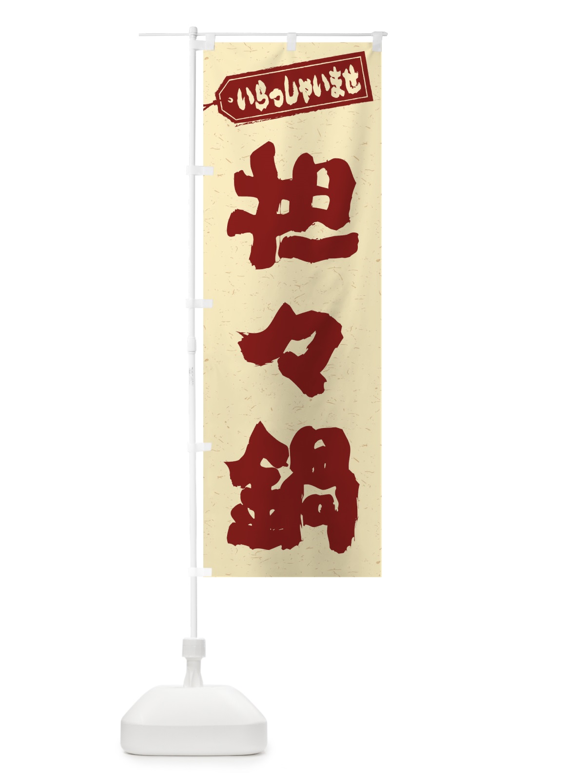 のぼり 担々麺 のぼり旗 24UL(デザイン【C】)