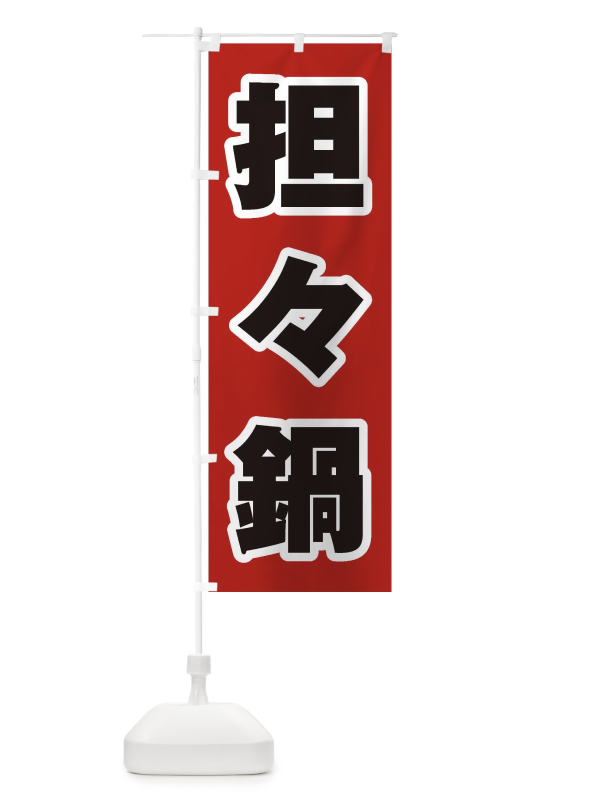 のぼり 担々麺 のぼり旗 24UP(デザイン【A】)