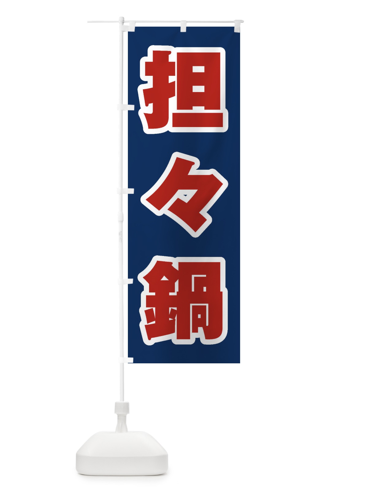 のぼり 担々麺 のぼり旗 24UP(デザイン【B】)