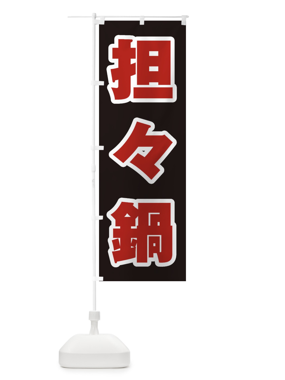のぼり 担々麺 のぼり旗 24UP(デザイン【C】)