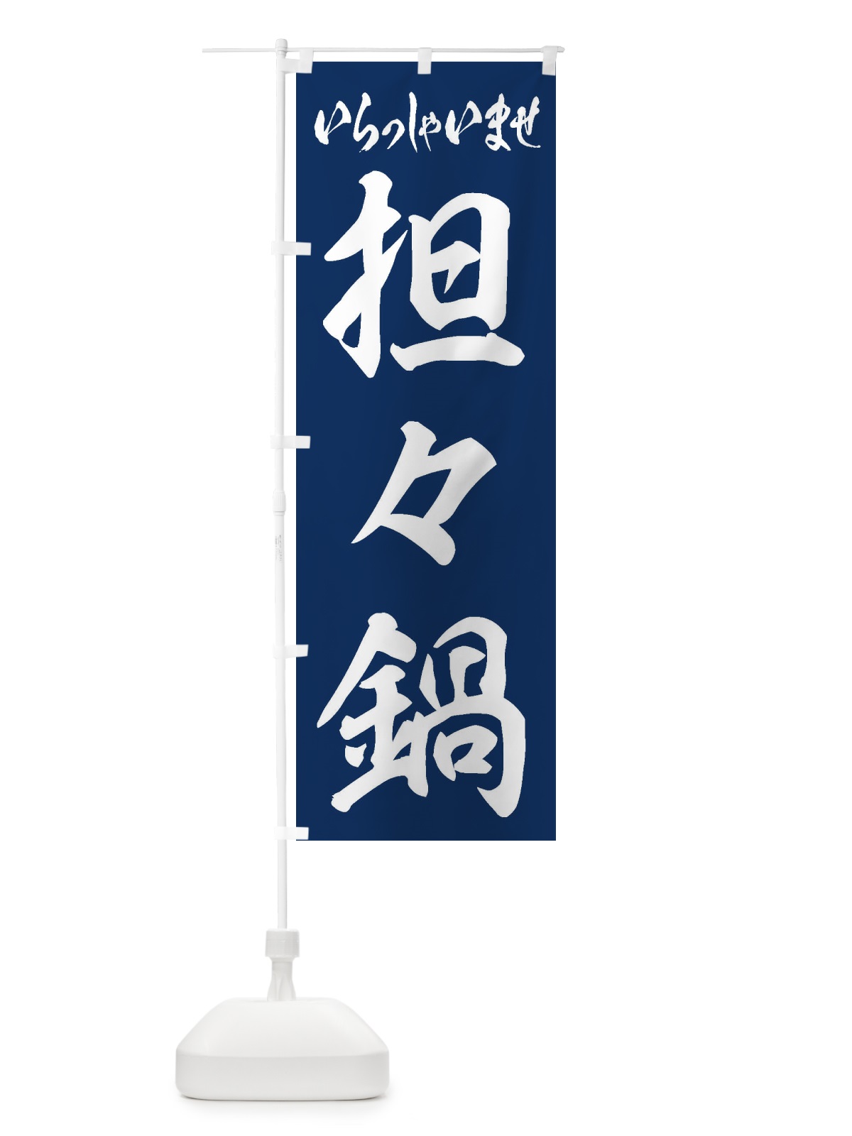 のぼり 担々麺 のぼり旗 24US(デザイン【B】)