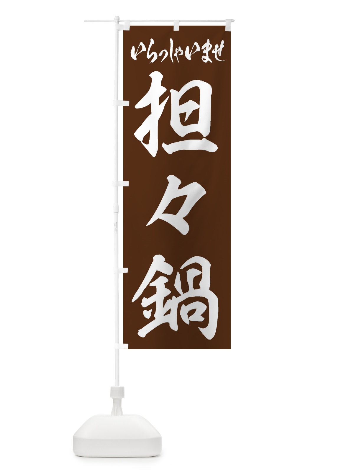 のぼり 担々麺 のぼり旗 24US(デザイン【C】)