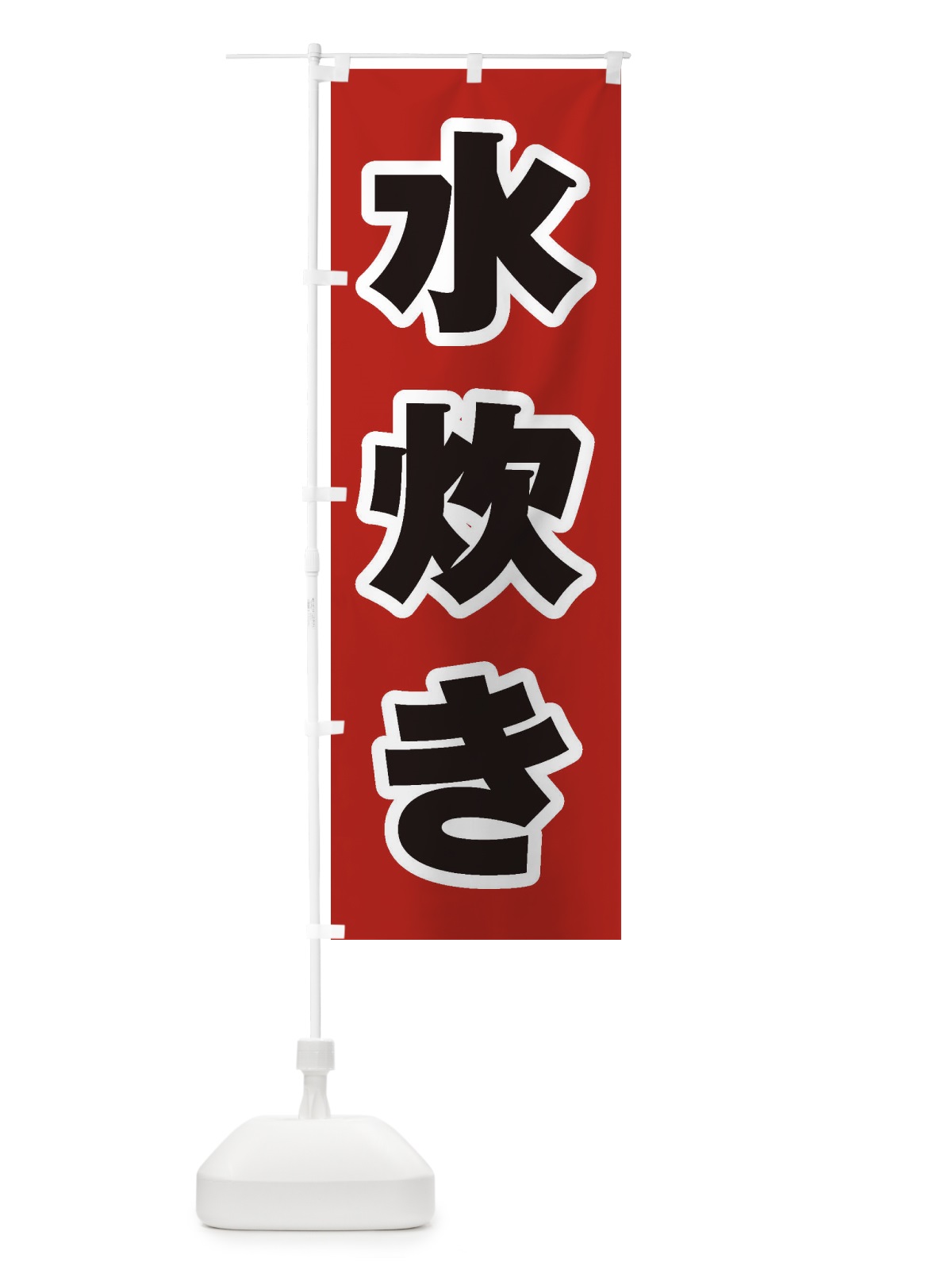 のぼり 水炊き のぼり旗 24UT(デザイン【A】)