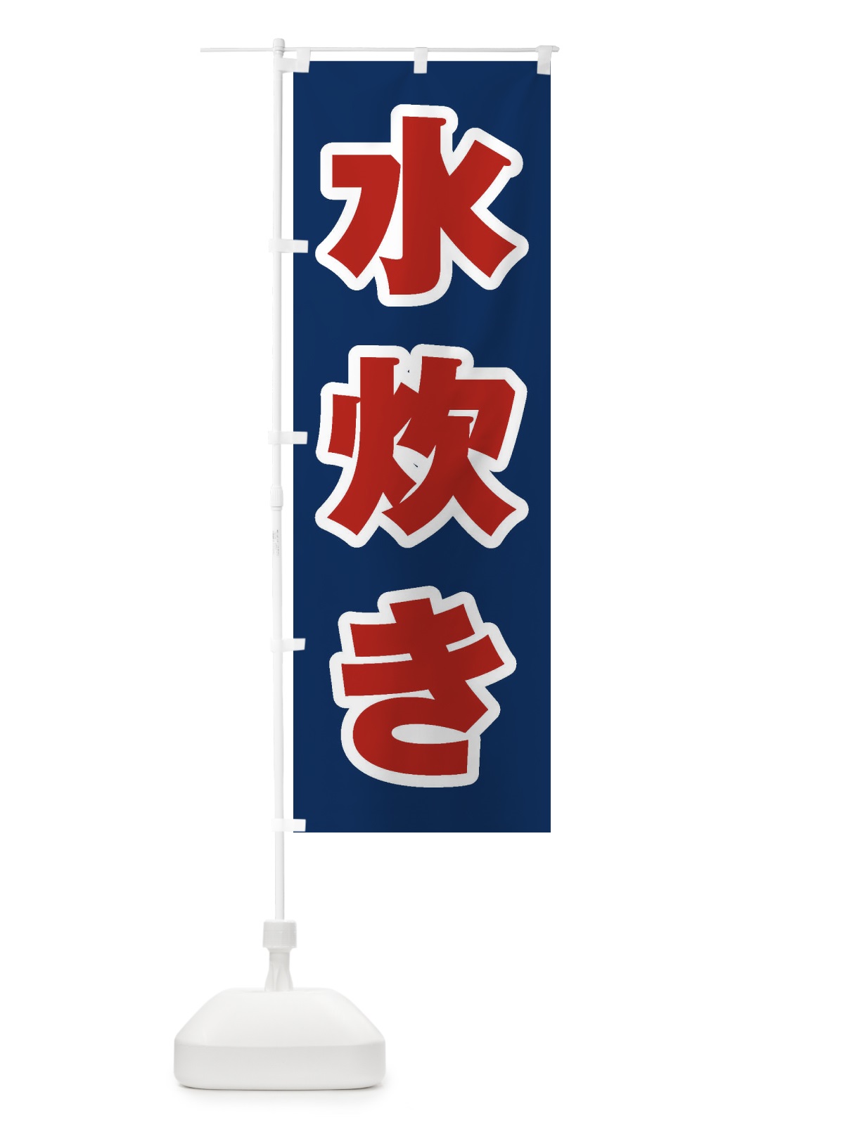 のぼり 水炊き のぼり旗 24UT(デザイン【B】)