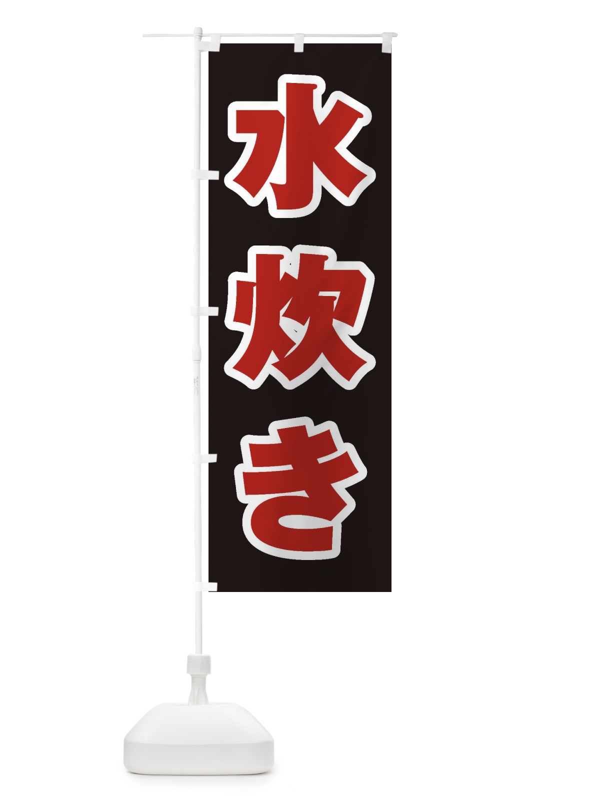 のぼり 水炊き のぼり旗 24UT(デザイン【C】)