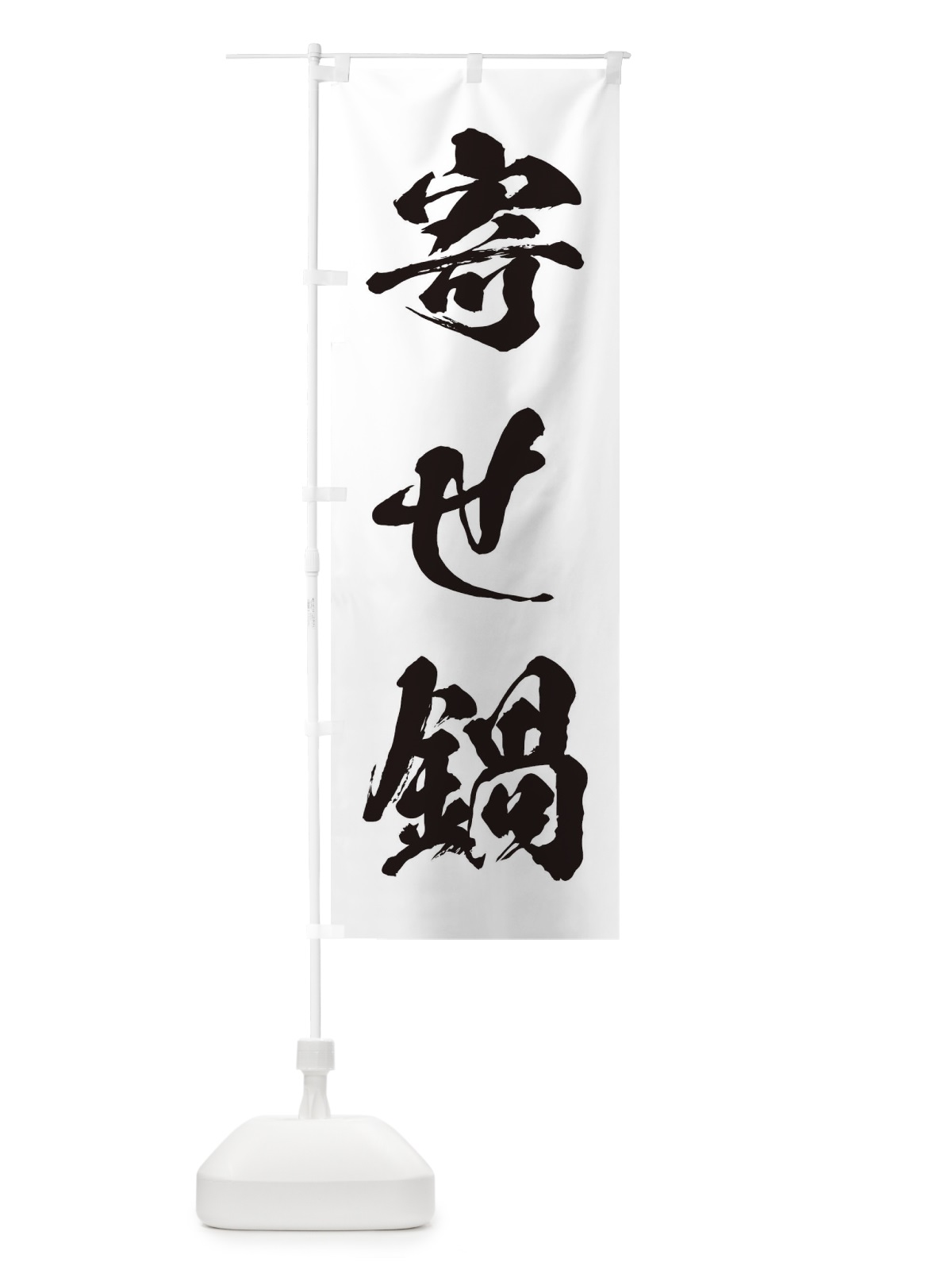 のぼり 寄せ鍋 のぼり旗 24UU(デザイン【A】)