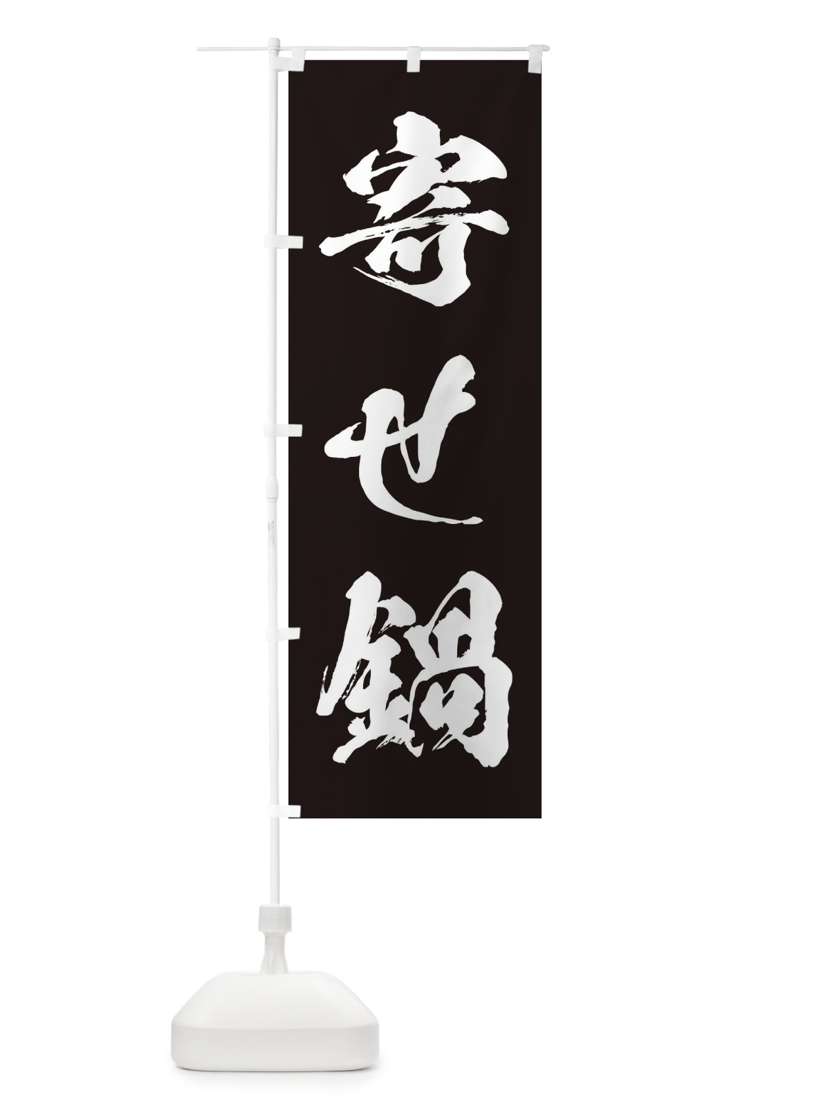 のぼり 寄せ鍋 のぼり旗 24UU(デザイン【B】)